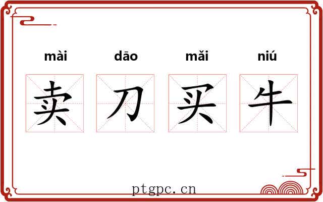 卖刀买牛