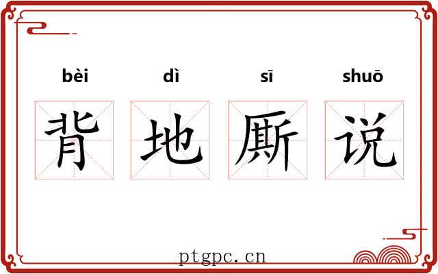 背地厮说
