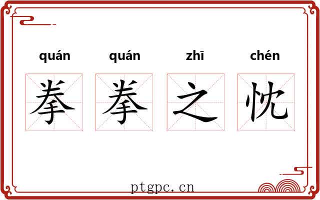 拳拳之忱