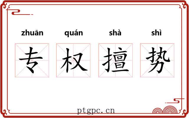 专权擅势