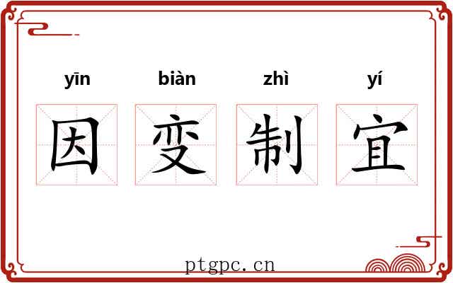 因变制宜