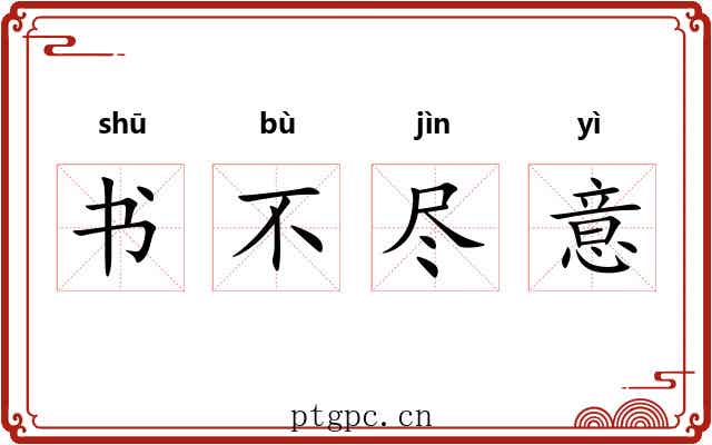 书不尽意
