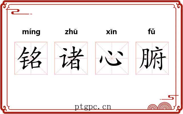 铭诸心腑