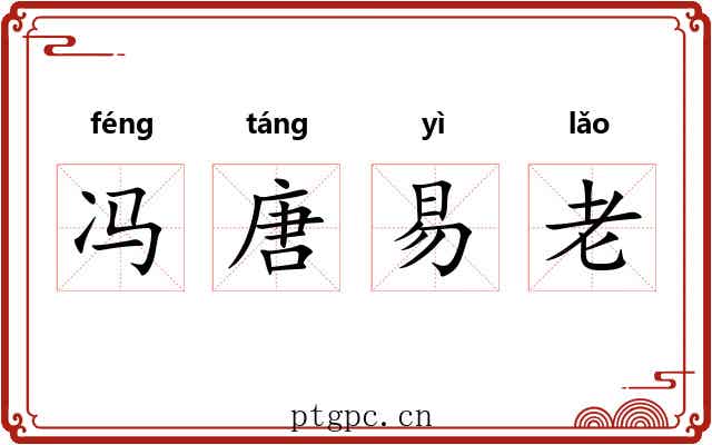 冯唐易老