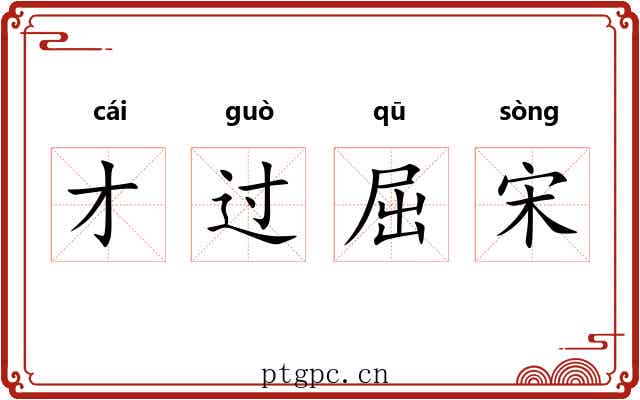 才过屈宋