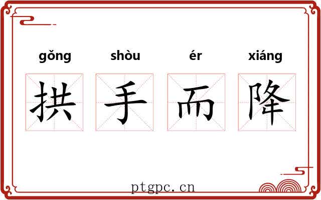 拱手而降