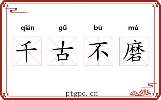 千古不磨