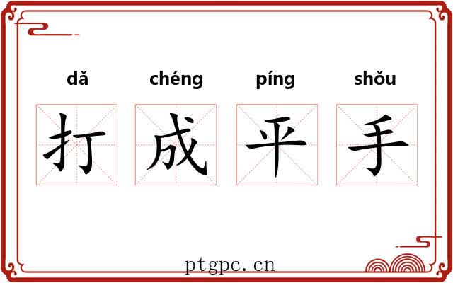 打成平手