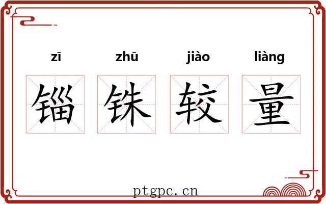 锱铢较量