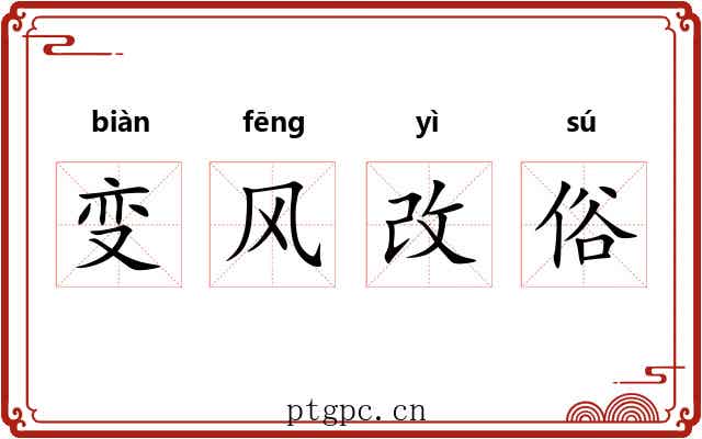 变风改俗