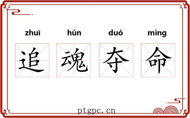 追魂夺命