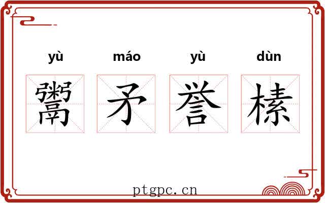 鬻矛誉榡