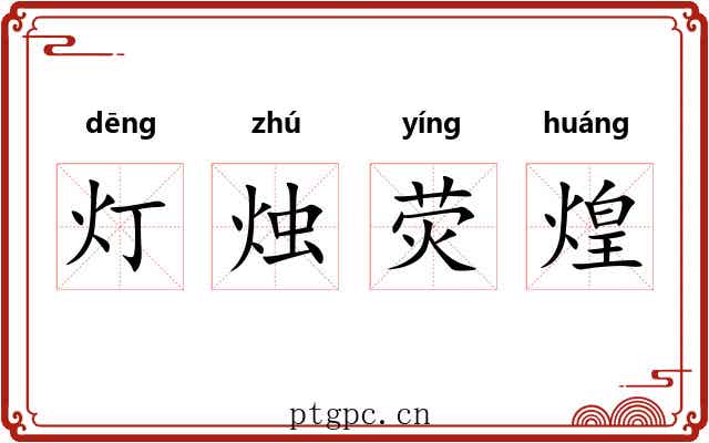 灯烛荧煌