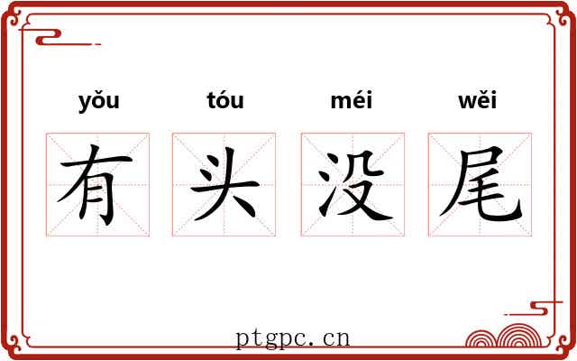 有头没尾