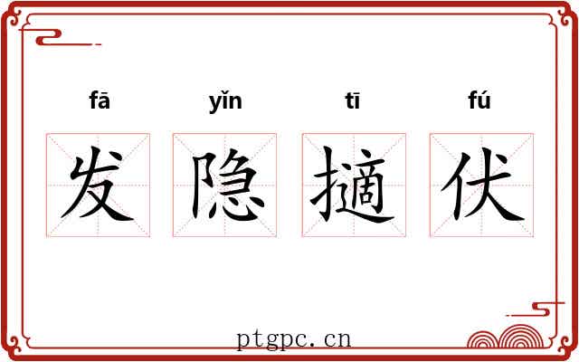 发隐擿伏