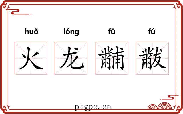 火龙黼黻