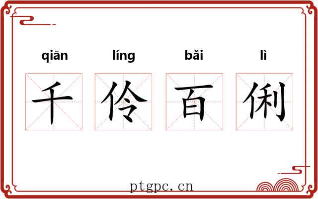 千伶百俐