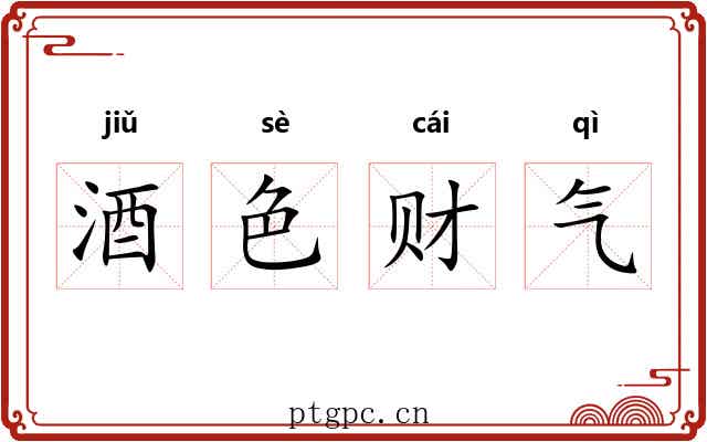 酒色财气