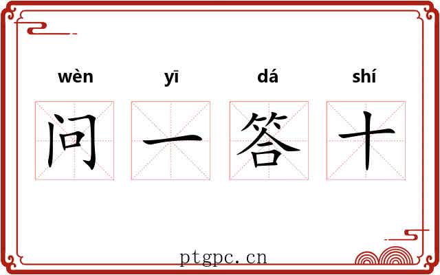 问一答十