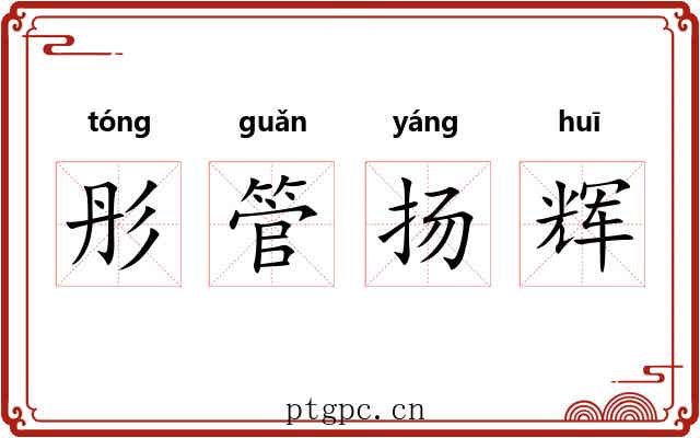 彤管扬辉