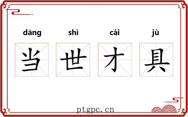 当世才具