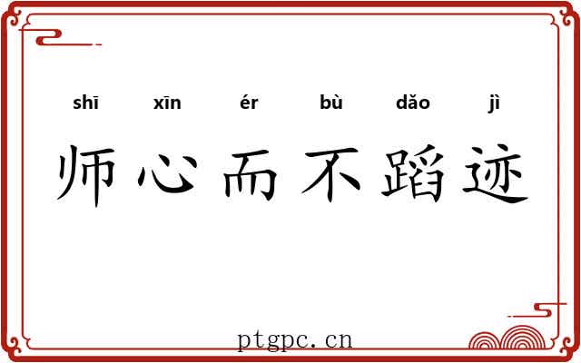 师心而不蹈迹