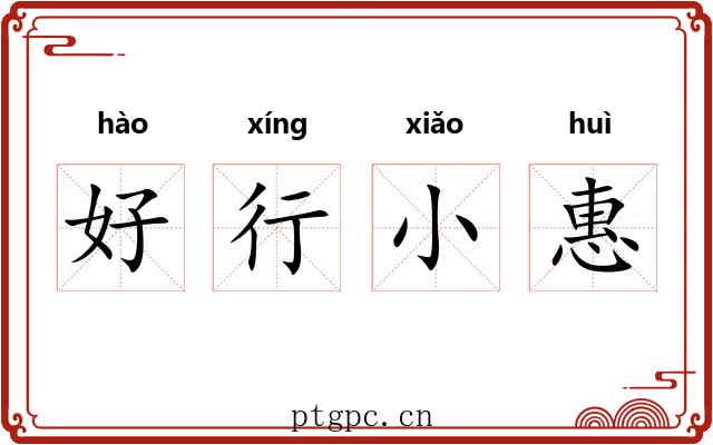 好行小惠