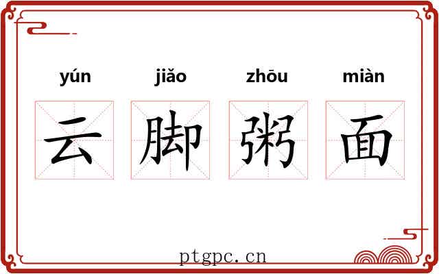 云脚粥面
