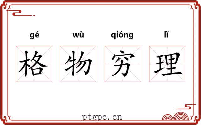 格物穷理
