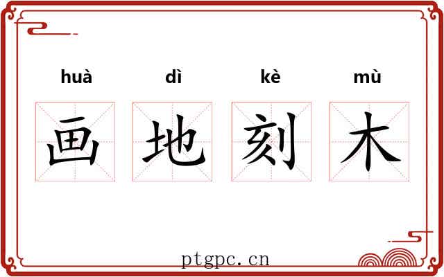 画地刻木