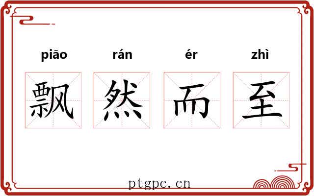 飘然而至