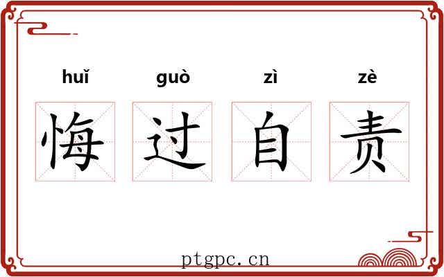 悔过自责