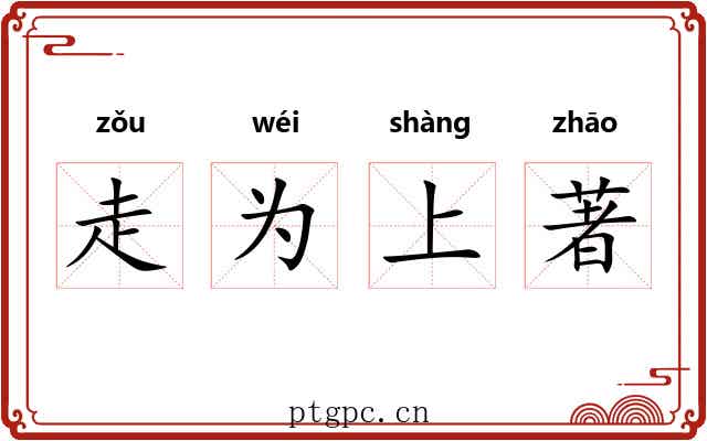 走为上著