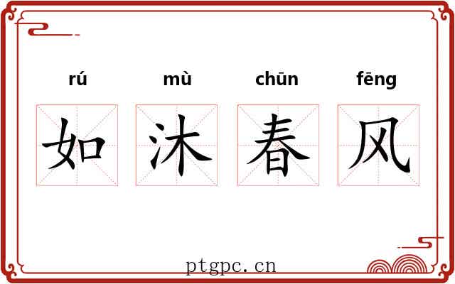 如沐春风