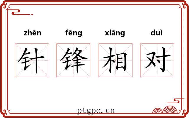 针锋相对