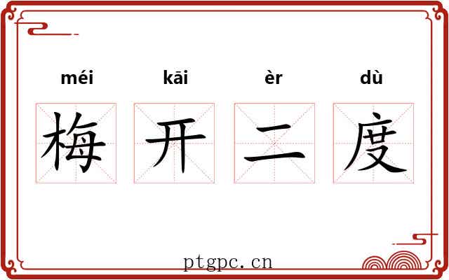 梅开二度