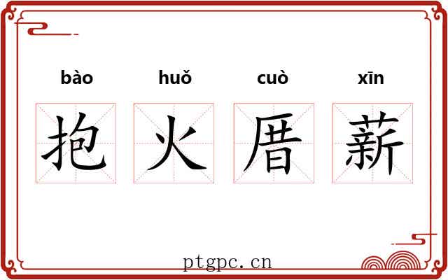 抱火厝薪
