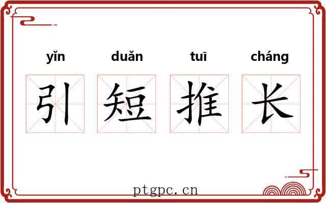 引短推长