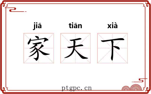 家天下