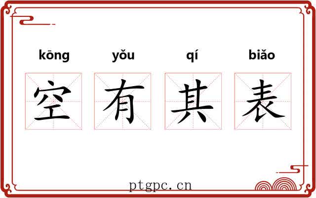 空有其表