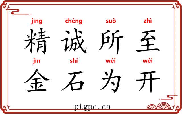 精诚所至，金石为开