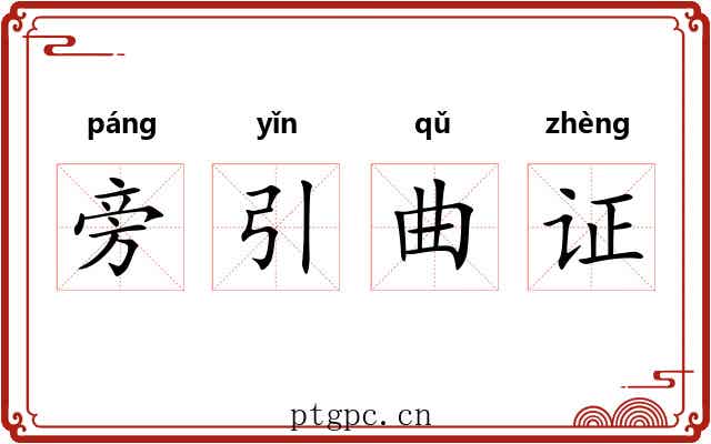 旁引曲证