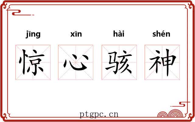 惊心骇神