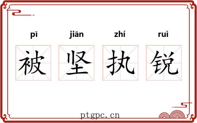 被坚执锐