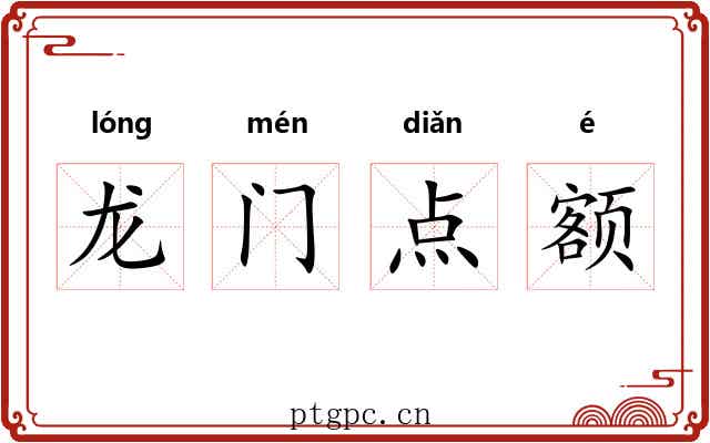龙门点额