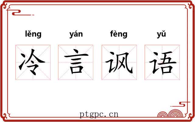 冷言讽语