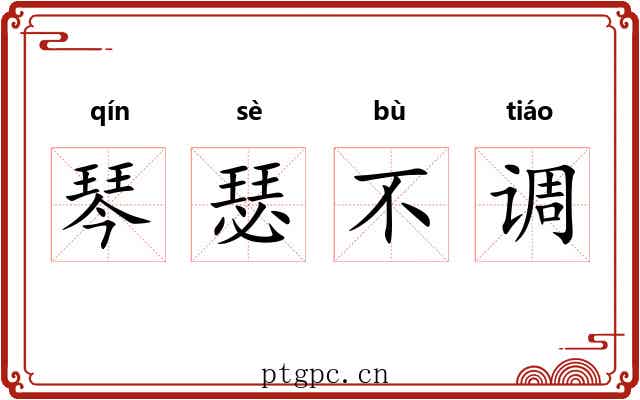 琴瑟不调