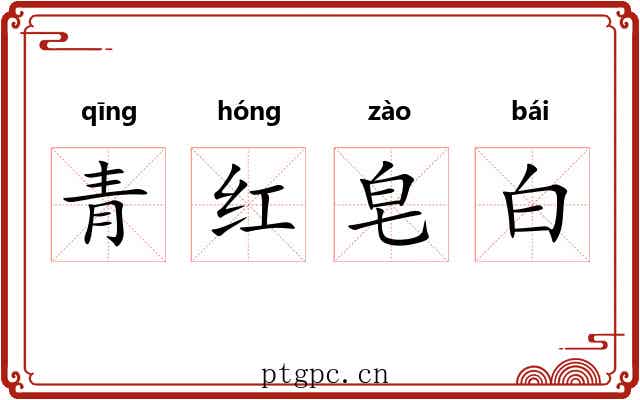 青红皂白