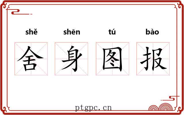 舍身图报
