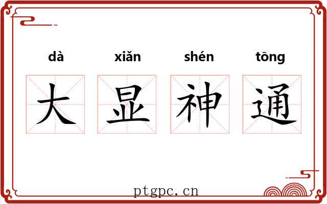 大显神通